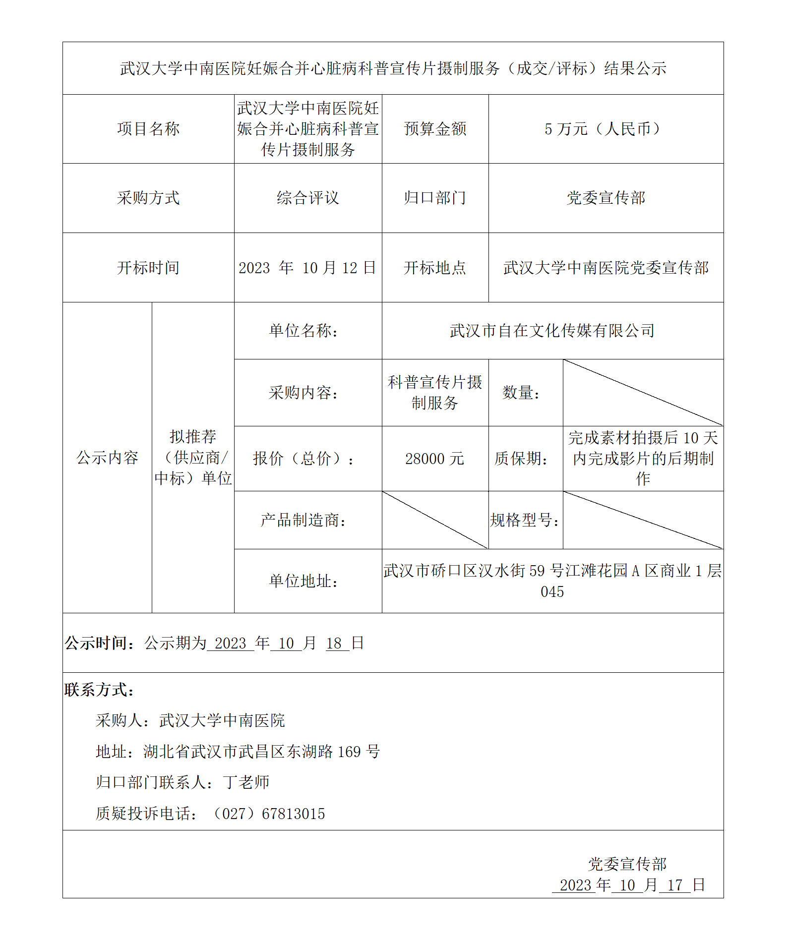 武汉大学中南医院妊娠合并心脏病科普宣传片摄制服务(成交/评标)结果公示