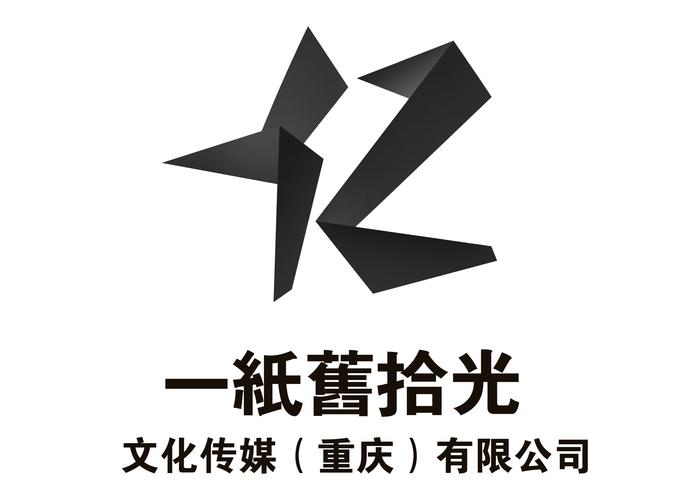 一纸旧拾光文化传媒