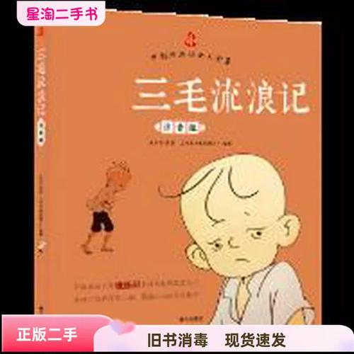 三毛流浪记 张乐平原著